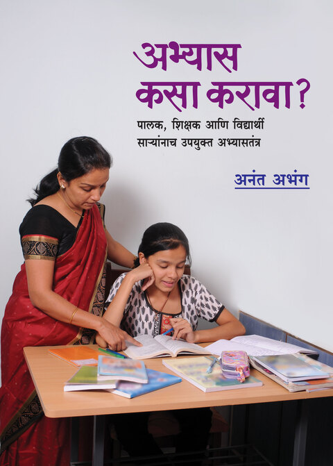 Abhyas kasa karava | अभ्यास कसा करावा |